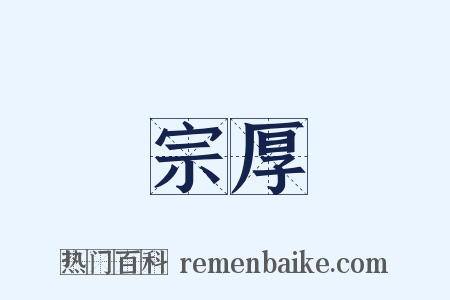 宗厚是什么意思的图片